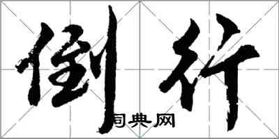 胡問遂倒行行書怎么寫