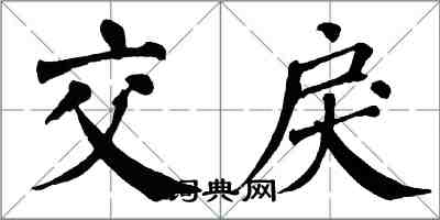 翁闓運交戾楷書怎么寫