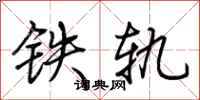 荊霄鵬鐵軌行書怎么寫