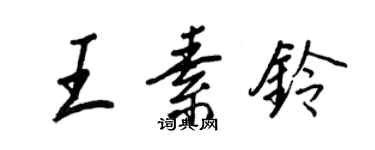 王正良王素鈴行書個性簽名怎么寫