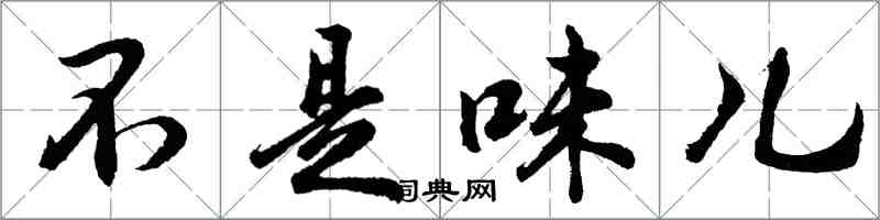 胡問遂不是味兒行書怎么寫