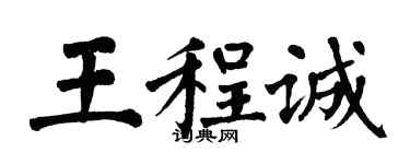 翁闓運王程誠楷書個性簽名怎么寫