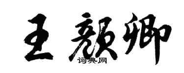 胡問遂王顏卿行書個性簽名怎么寫