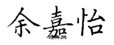 丁謙余嘉怡楷書個性簽名怎么寫