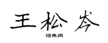 袁強王松岑楷書個性簽名怎么寫