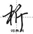 田英章寫的硬筆行書析