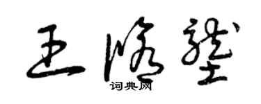 曾慶福王修壟草書個性簽名怎么寫