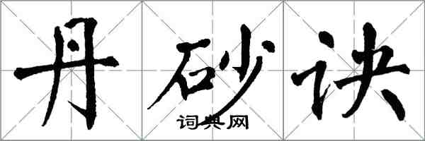 翁闓運丹砂訣楷書怎么寫