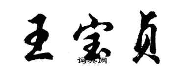 胡問遂王寶貞行書個性簽名怎么寫