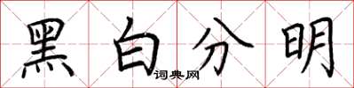 荊霄鵬黑白分明楷書怎么寫