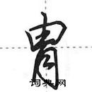 田英章寫的硬筆行書胄