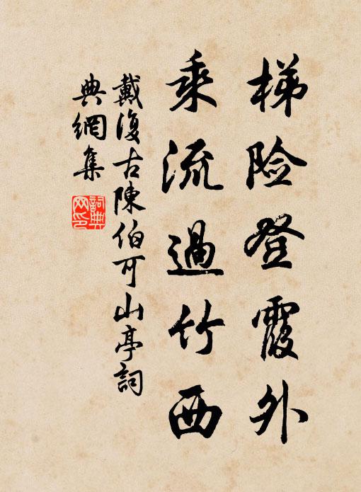 情深方柏悅，性懶自榆暝 詩詞名句