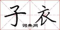 荊霄鵬子衣楷書怎么寫