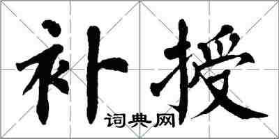 翁闓運補授楷書怎么寫