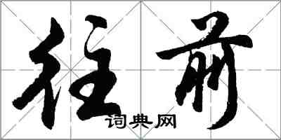 胡問遂往前行書怎么寫