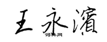 王正良王永濱行書個性簽名怎么寫