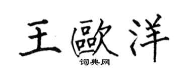 何伯昌王歐洋楷書個性簽名怎么寫