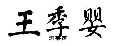 翁闓運王季嬰楷書個性簽名怎么寫