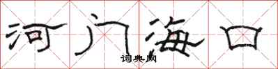 駱恆光河門海口隸書怎么寫