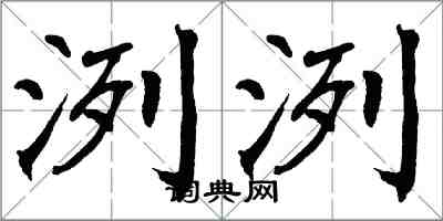 翁闓運洌洌楷書怎么寫