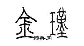 陳墨金瑾篆書個性簽名怎么寫