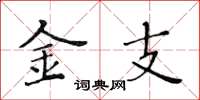 黃華生金支楷書怎么寫