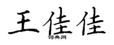 丁謙王佳佳楷書個性簽名怎么寫