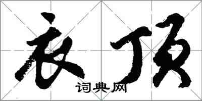 胡問遂衣頂行書怎么寫