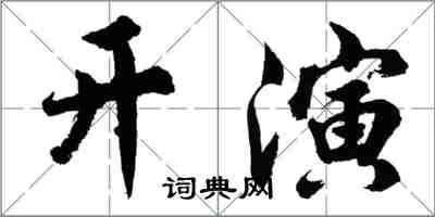胡問遂開演行書怎么寫