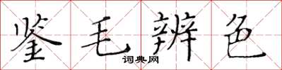 黃華生鑒毛辨色楷書怎么寫