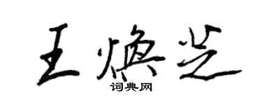 王正良王煥芝行書個性簽名怎么寫