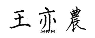 何伯昌王亦農楷書個性簽名怎么寫