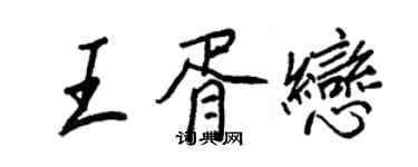王正良王胥戀行書個性簽名怎么寫