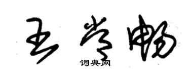 朱錫榮王常暢草書個性簽名怎么寫