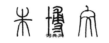 陳墨朱博文篆書個性簽名怎么寫