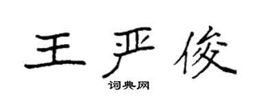 袁強王嚴俊楷書個性簽名怎么寫
