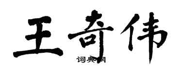 翁闓運王奇偉楷書個性簽名怎么寫