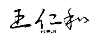 曾慶福王仁和草書個性簽名怎么寫