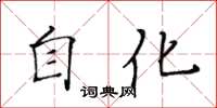 黃華生自化楷書怎么寫