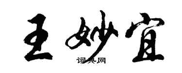 胡問遂王妙宜行書個性簽名怎么寫