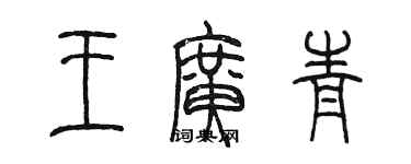 陳墨王廣青篆書個性簽名怎么寫