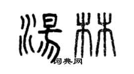 曾慶福湯林篆書個性簽名怎么寫