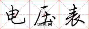荊霄鵬電壓表行書怎么寫