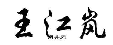 胡問遂王江嵐行書個性簽名怎么寫