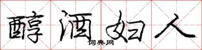 龐中華醇酒婦人行書怎么寫