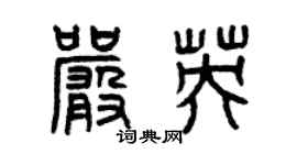曾慶福嚴英篆書個性簽名怎么寫