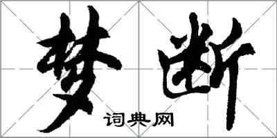 胡問遂夢斷行書怎么寫