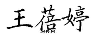 丁謙王蓓婷楷書個性簽名怎么寫