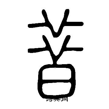 說文解字寫的昔