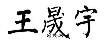 翁闓運王晟宇楷書個性簽名怎么寫